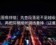 觅圈像排错：先查段落是不是越级推断，再把剪辑按时间线重排（证据三连）