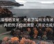 觅圈想转发前：先看范围有没有被拉大，再把例子标注清楚（评论也能用）