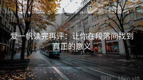 爱一帆读完再评：让你在段落间找到真正的意义