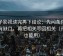 柚子影视读完再下结论：先问条件有没有缺口，再把相关写回相关（评论也能用）