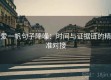 爱一帆句子降噪：时间与证据链的精准对接