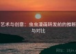 艺术与创意：虫虫漫画转发前的推断与对比