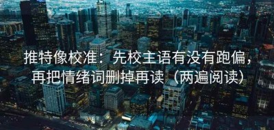 推特像校准：先校主语有没有跑偏，再把情绪词删掉再读（两遍阅读）