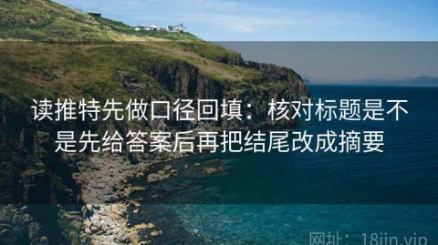 读推特先做口径回填：核对标题是不是先给答案后再把结尾改成摘要