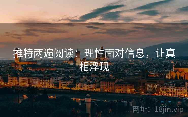 推特两遍阅读：理性面对信息，让真相浮现