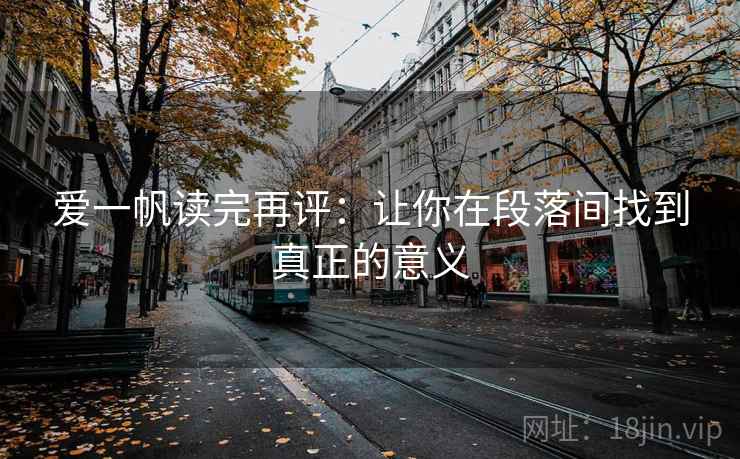 爱一帆读完再评：让你在段落间找到真正的意义