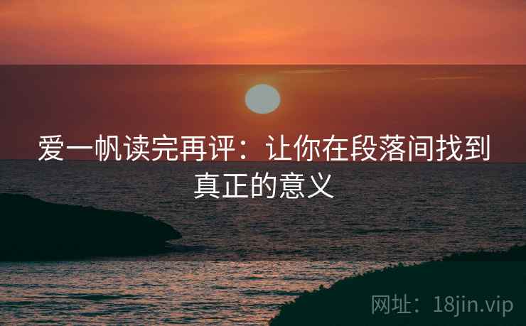 爱一帆读完再评：让你在段落间找到真正的意义