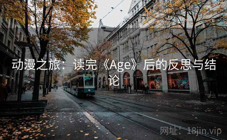 动漫之旅：读完《Age》后的反思与结论