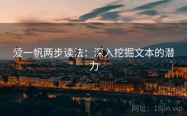爱一帆两步读法:深入挖掘文本的潜力 爱一帆两步读法:深入挖掘文本的潜力