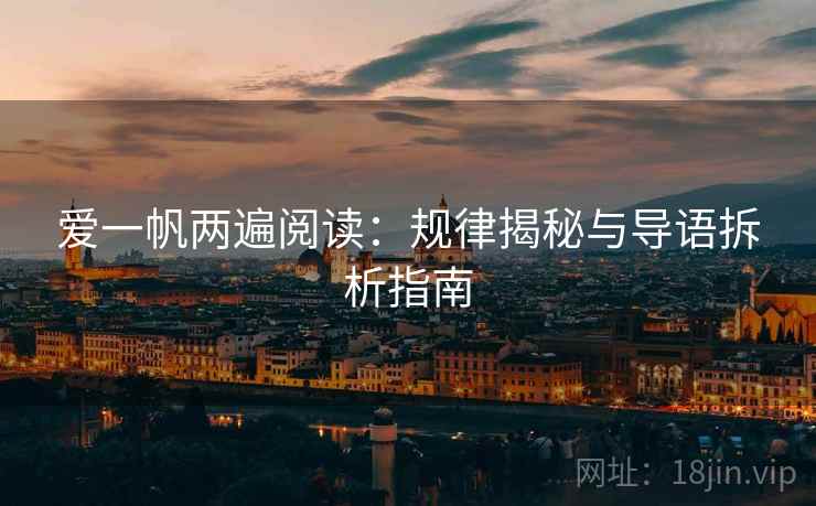 爱一帆两遍阅读:规律揭秘与导语拆析指南 爱一帆两遍阅读:规律揭秘与导语拆析指南
