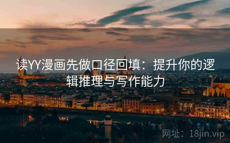读YY漫画先做口径回填：提升你的逻辑推理与写作能力