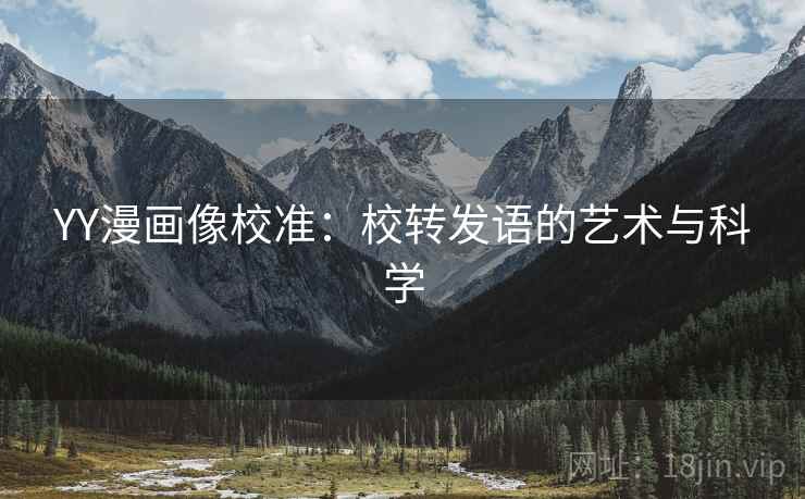 YY漫画像校准：校转发语的艺术与科学