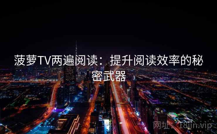 菠萝TV两遍阅读：提升阅读效率的秘密武器