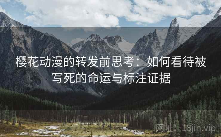 樱花动漫的转发前思考:如何看待被写死的命运与标注证据 樱花动漫的转发前思考:如何看待被写死的命运与标注证据