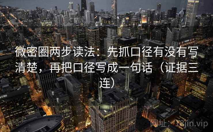 微密圈两步读法:先抓口径有没有写清楚,再把口径写成一句话(证据三连) 微密圈两步读法:先抓口径有没有写清楚,再把口径写成一句话(证据三连)