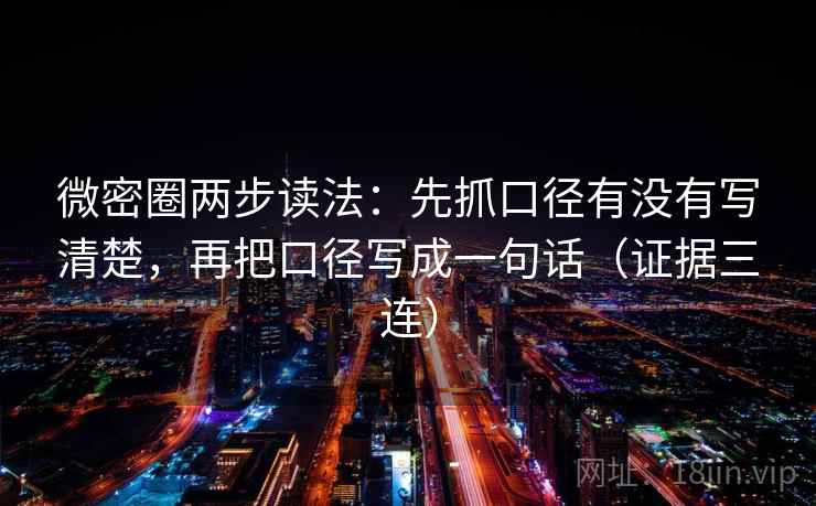 微密圈两步读法:先抓口径有没有写清楚,再把口径写成一句话(证据三连) 微密圈两步读法:先抓口径有没有写清楚,再把口径写成一句话(证据三连)