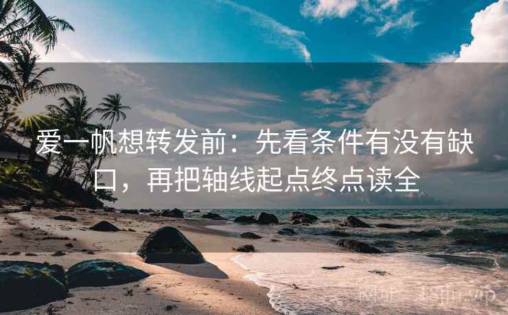 爱一帆想转发前:先看条件有没有缺口,再把轴线起点终点读全 爱一帆想转发前:先看条件有没有缺口,再把轴线起点终点读全